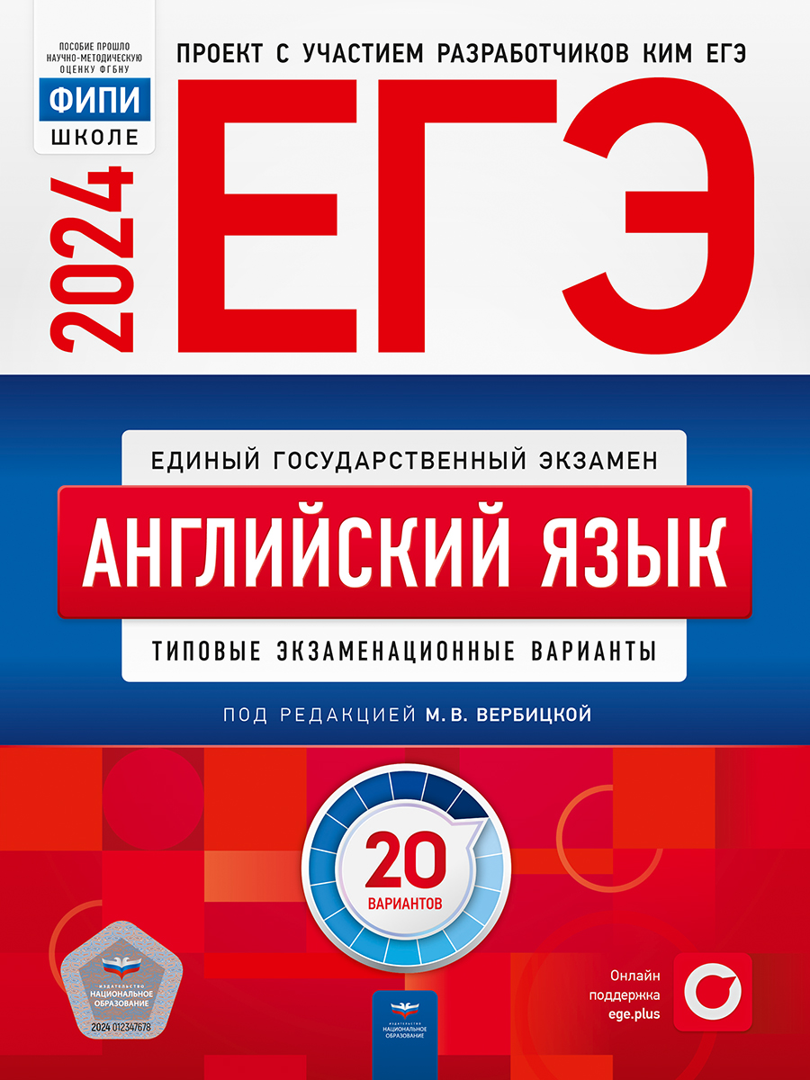 ЕГЭ-2024. Английский язык. Типовые экзаменационные варианты. 20 вариантов (Вербицкая М.В.)