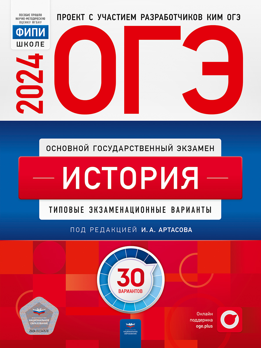 ОГЭ-2024. История. Типовые экзаменационные варианты. 30 вариантов (Артасов И.А.)