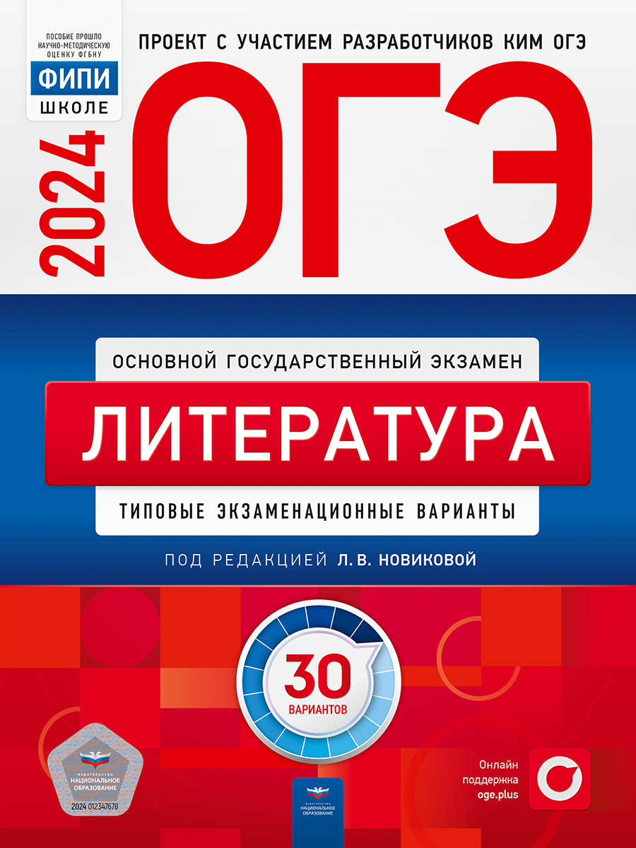 ОГЭ-2024. Литература. Типовые экзаменационные варианты. 30 вариантов (Новикова Л.В.)