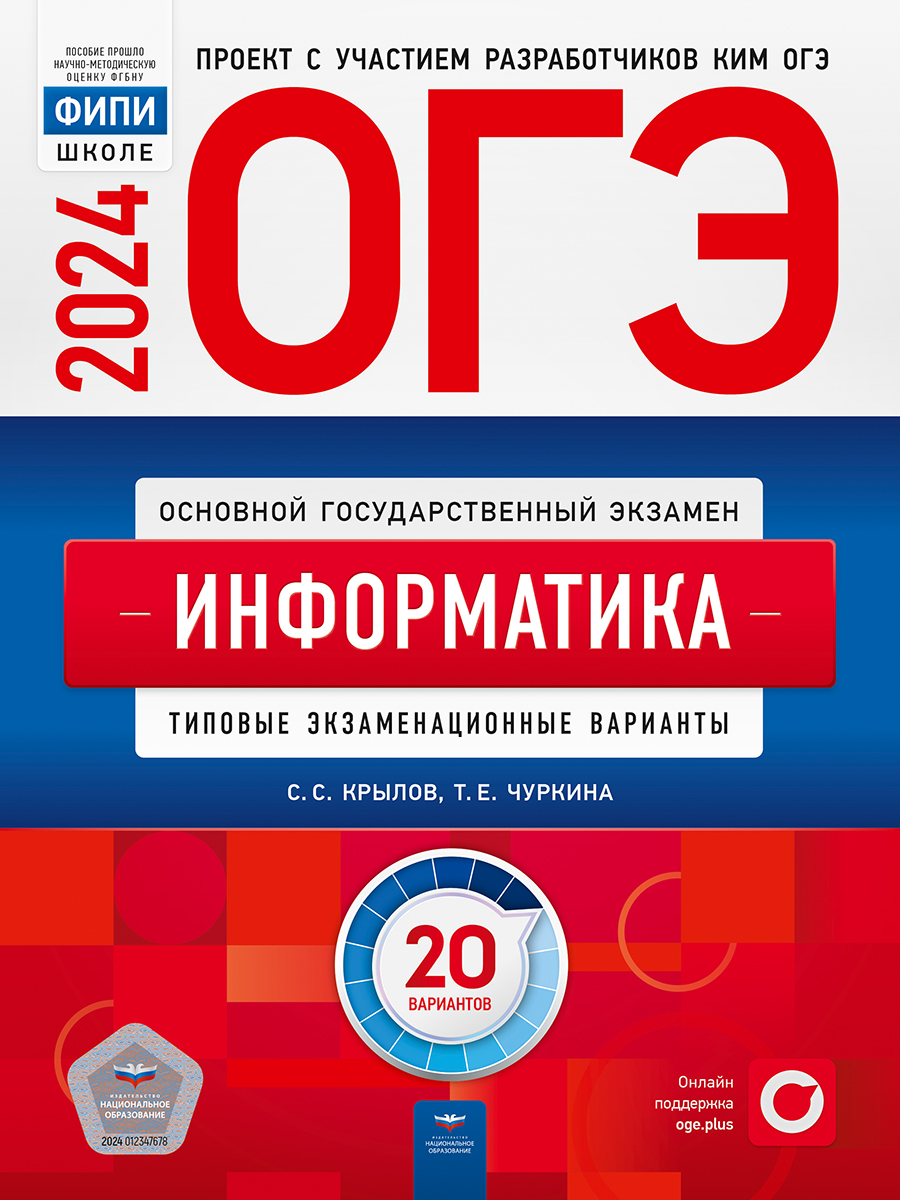 ОГЭ-2024. Информатика. Типовые экзаменационные варианты. 20 вариантов (Крылов С.С., Чуркина Т.Е.)