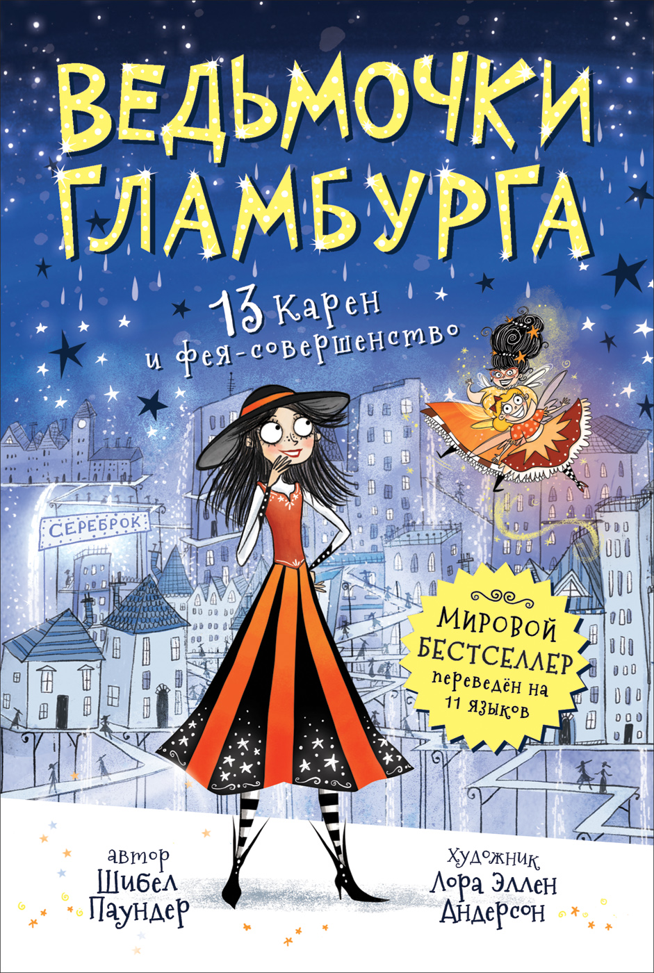 Ведьмочки Гламбурга - 4. 13 Карен и фея-совершенство (Паундер Ш.)