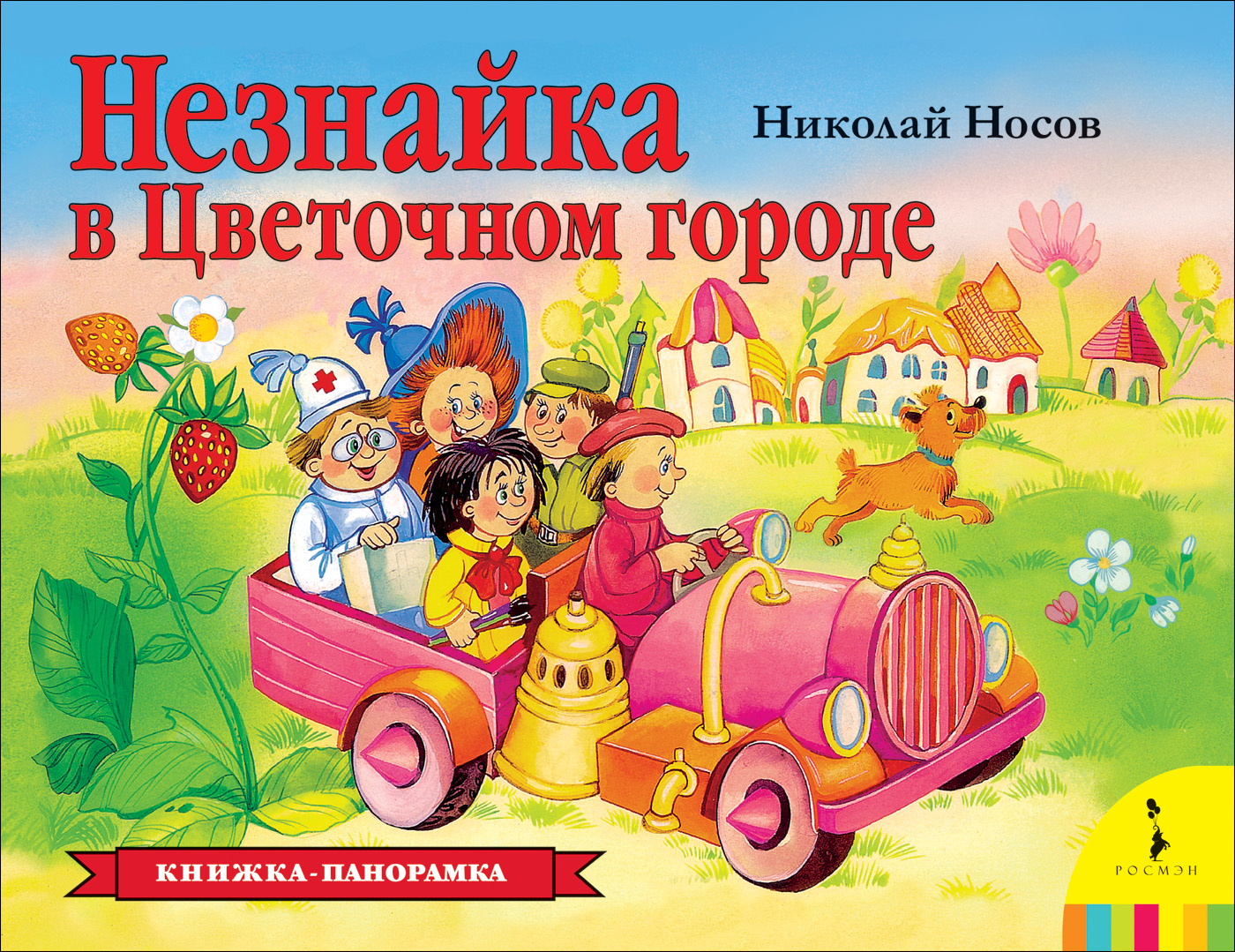 Панорамка. Незнайка в Цветочном городе (Носов Н.Н.)