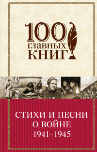 Стихи и песни о войне 1941 - 1945 (сборник)