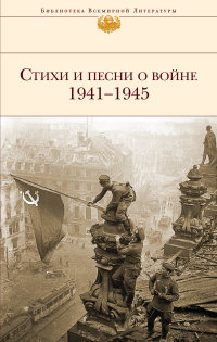 Стихи и песни о войне 1941 - 1945 (<>)