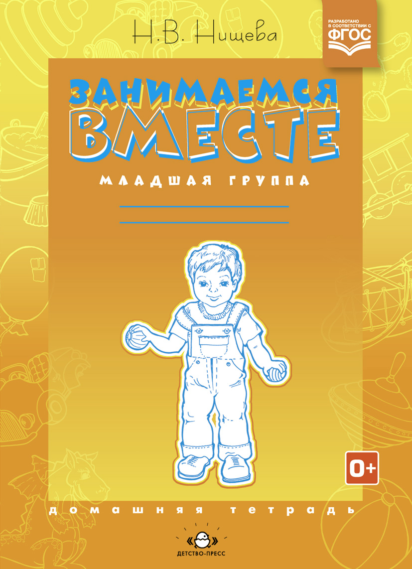 Занимаемся вместе. Младшая логопедическая группа. Домашняя тетрадь (Нищева Н.В.)