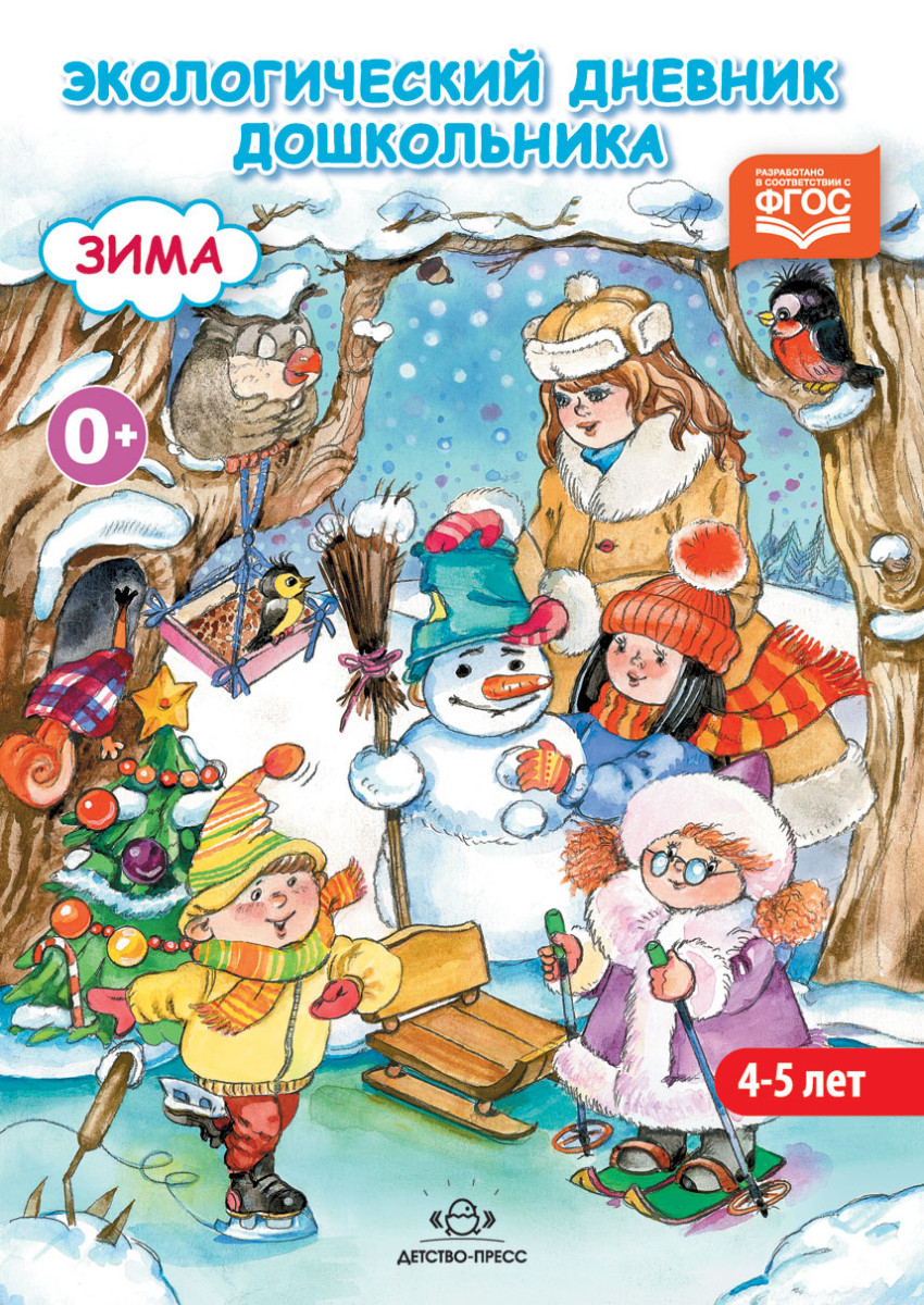 Экологический дневник дошкольника. Зима 4-5 лет (ФГОС ДО) (Талызина М.И.)