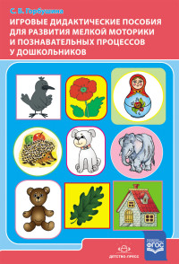 Игровые дидактические пособия для развития мелкой моторики и познавательных процессов у дошкольников (ФГОС ДО) (Горбушина С.Б.)