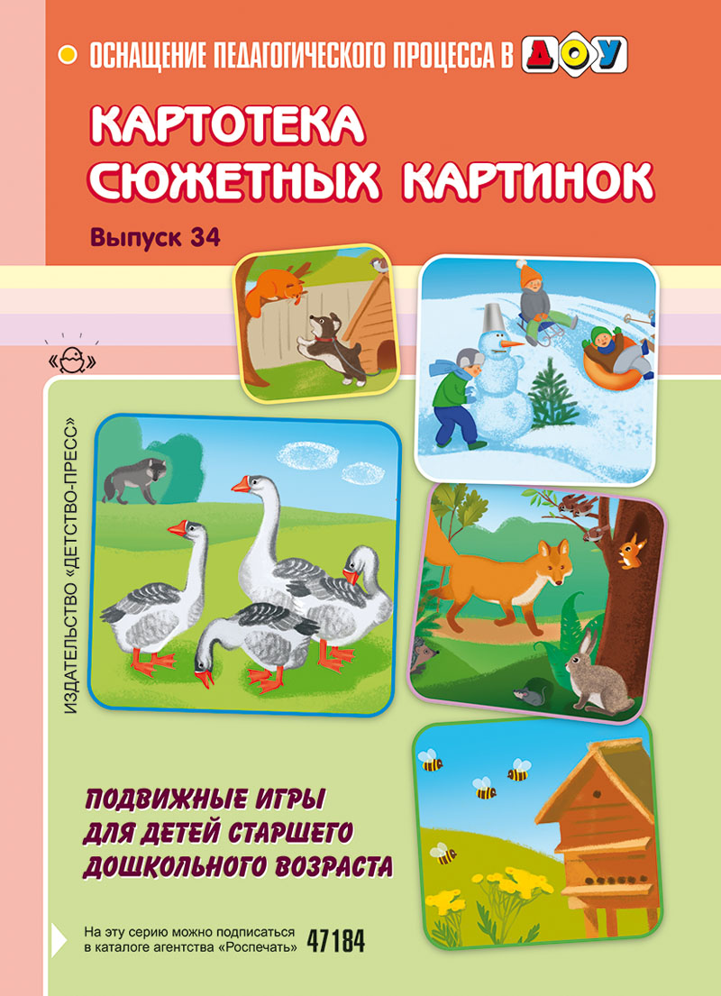 Картотека сюжетных картинок. Выпуск 34. Подвижные игры для детей старшего дошкольного возраста (ФГОС ДО) (Гусева Т.А.)