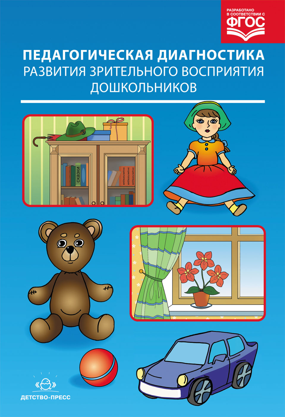 Педагогическая диагностика развития зрительного восприятия дошкольников в условиях ДОО компенсирующего вида (ФГОС ДО) (Мигунова И.Н.)