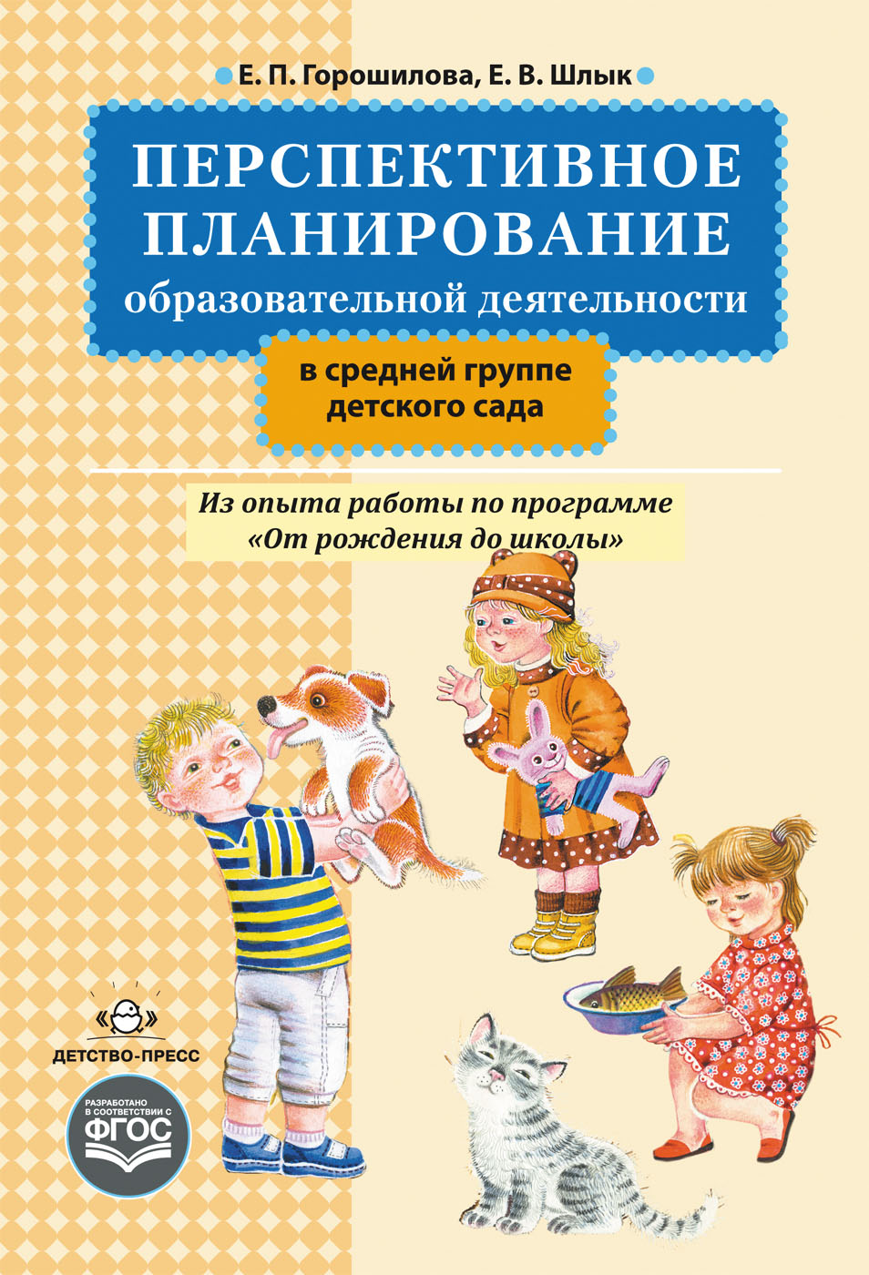 Перспективное планирование образовательной деятельности в средней группе детского сада. Из опыта работы по программе 