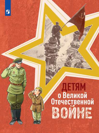 Детям о Великой Отечественной войне (Фомин О.В.)