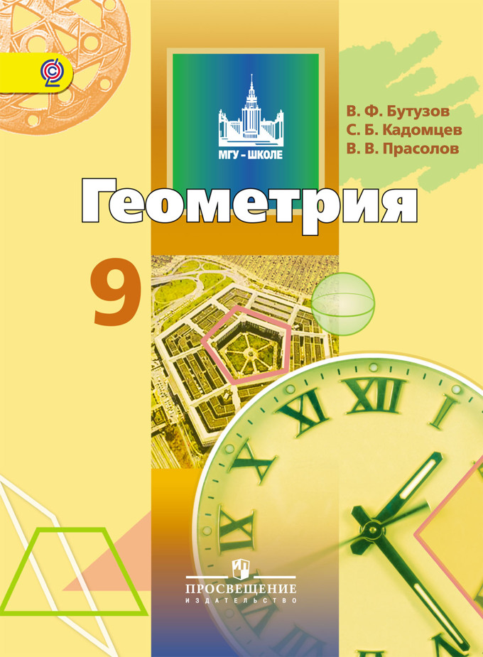 9кл. Геометрия. Учебник (ФП 2020/25) (Бутузов В.Ф., Кадомцева О.А., Прасолов В.В.)