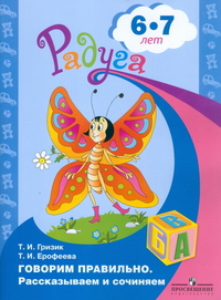 Радуга. Говорим правильно. Рассказываем и сочиняем. Пособие для детей 6-8 лет (Гризик Т.И.)