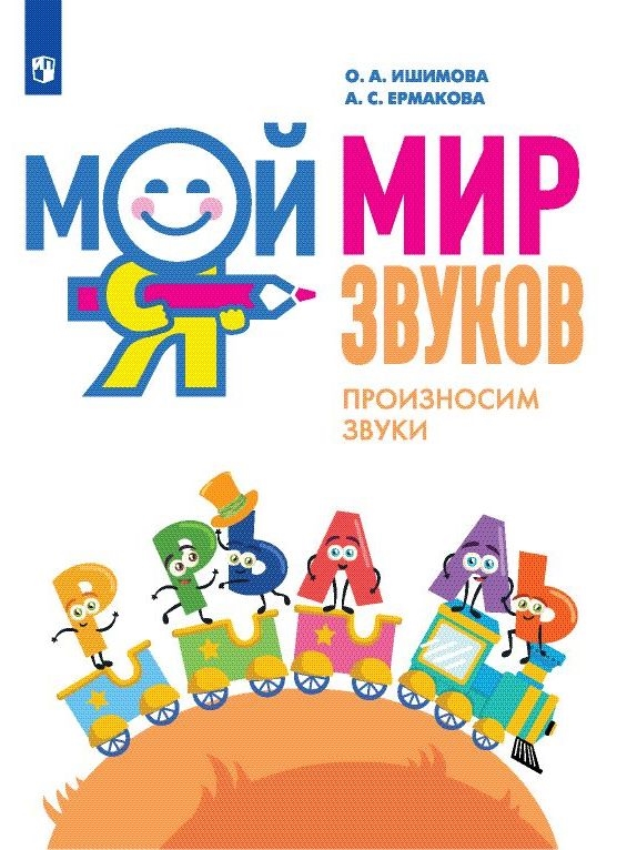 Мой мир звуков. Произносим звуки Л, ЛЬ, Р, РЬ (Ишимова О.А., Ермакова А С.)