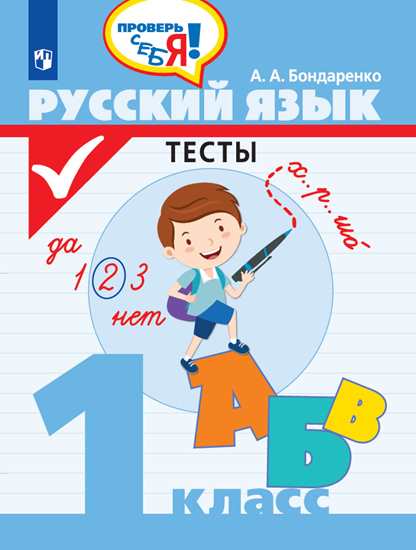 1кл. Русский язык. Тесты (Бондаренко А.А.)