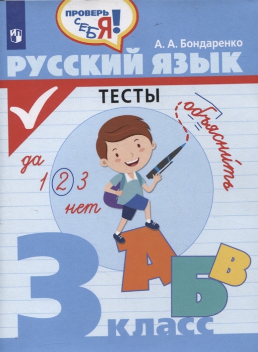 3кл. Русский язык. Тесты (Бондаренко А.А.)