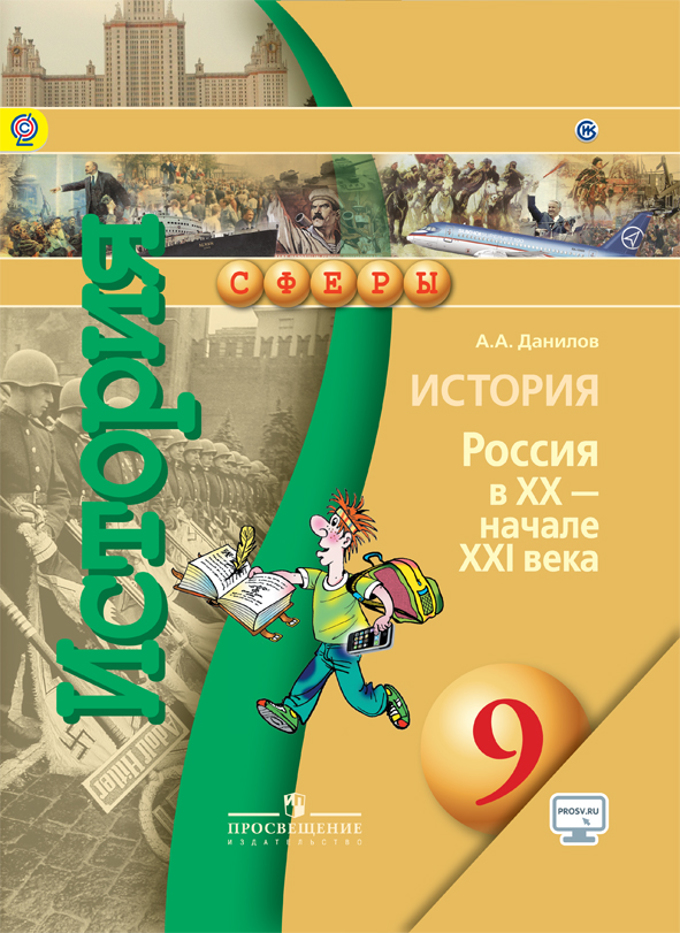 9кл. СФЕРЫ. История. Россия в XX - начале XXI века. Учебное пособие + online поддержка (ИКС, ФГОС) (Данилов А.А.)