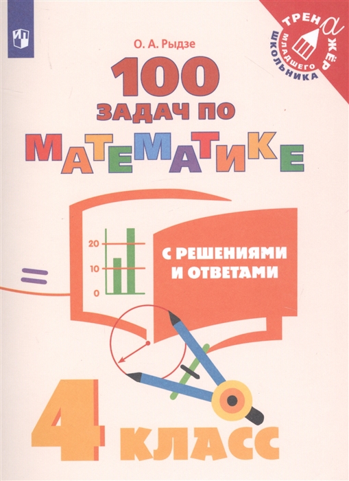 4кл. Математика. 100 задач с решениями и ответами (Рыдзе О.А.)