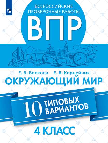 4кл. Всероссийские проверочные работы. Окружающий мир. 10 типовых вариантов (Волкова Е.В., Корнейчик Е.В.)