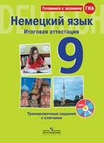 9кл. Немецкий язык. Итоговая аттестация. Тренировочные задания с ключами + CD (Макарова Н.И.)