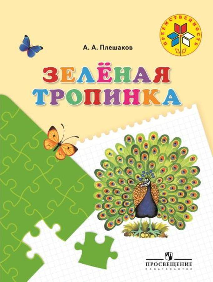 Преемственность. Зеленая тропинка. Учебное пособие для детей 5-7 лет (Плешаков А.А.)