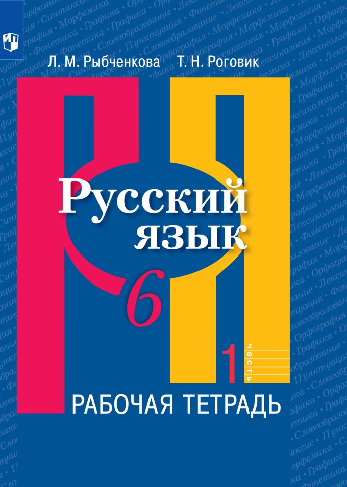 6кл. Русский язык. Рабочая тетрадь к учебнику Л.М. Рыбченковой (ФП 2020/25) в 2-х частях. Часть 1 (Рыбченкова Л.М., Роговик Т.Н.)