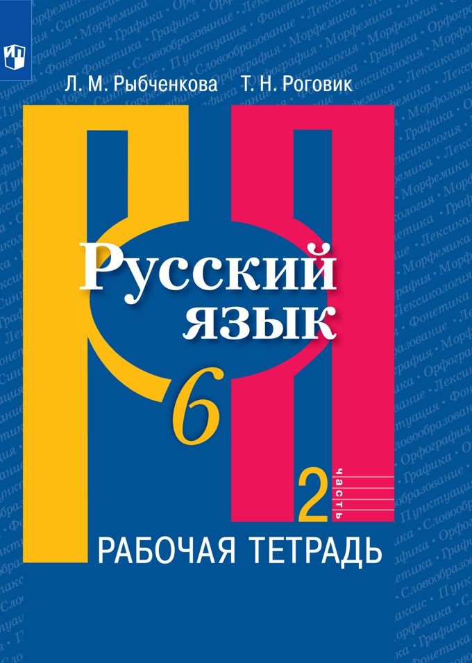 6кл. Русский язык. Рабочая тетрадь к учебнику Л.М. Рыбченковой (ФП 2020/25) в 2-х частях. Часть 2 (Рыбченкова Л.М., Роговик Т.Н.)