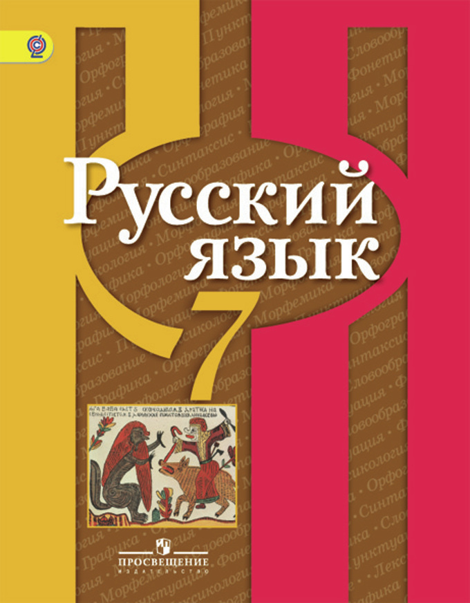 7кл. Русский язык. Учебник (ФГОС) (Рыбченкова Л.М.)