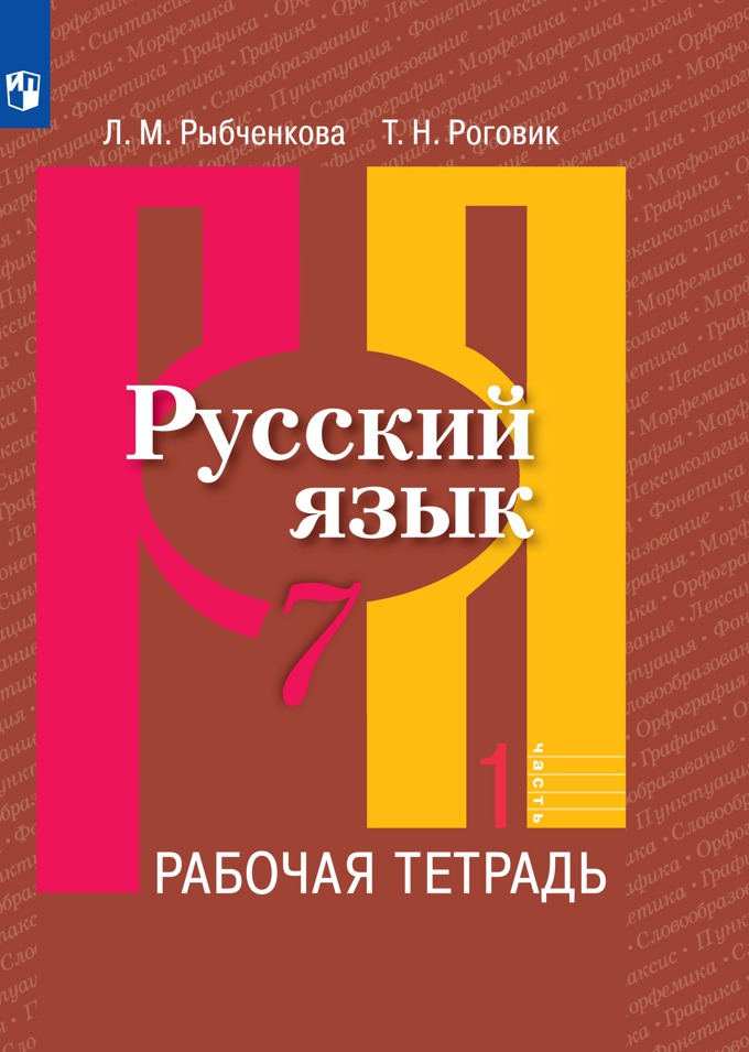 7кл. Русский язык. Рабочая тетрадь к учебнику Л.М. Рыбченковой (ФП 2020/25) в 2-х частях. Часть 1 (Рыбченкова Л.М., Роговик Т.Н.)