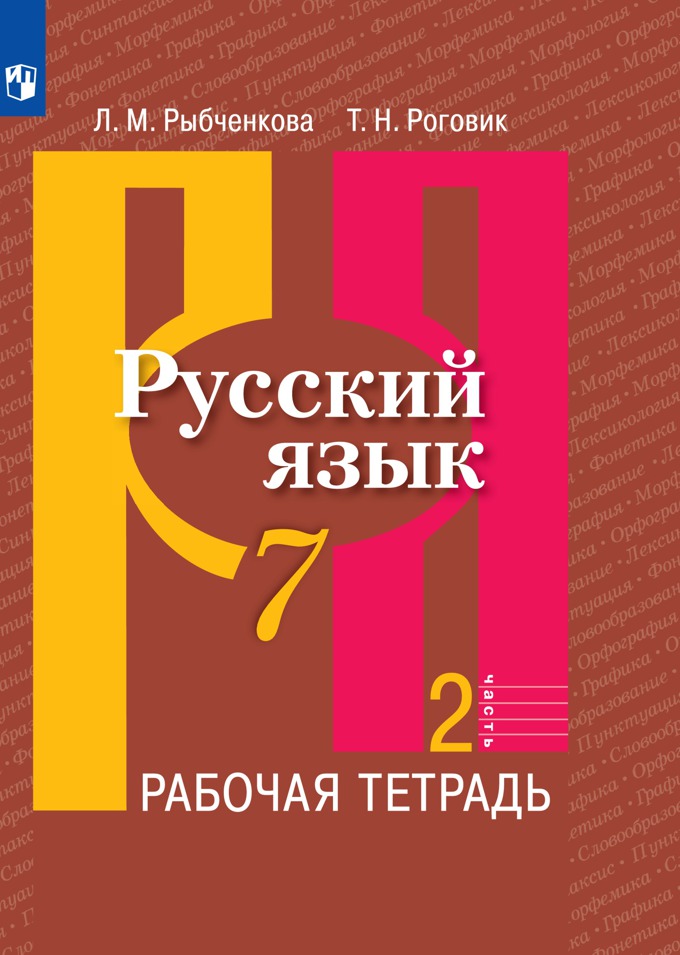 7кл. Русский язык. Рабочая тетрадь к учебнику Л.М. Рыбченковой (ФП 2020/25) в 2-х частях. Часть 2 (Рыбченкова Л.М., Роговик Т.Н.)