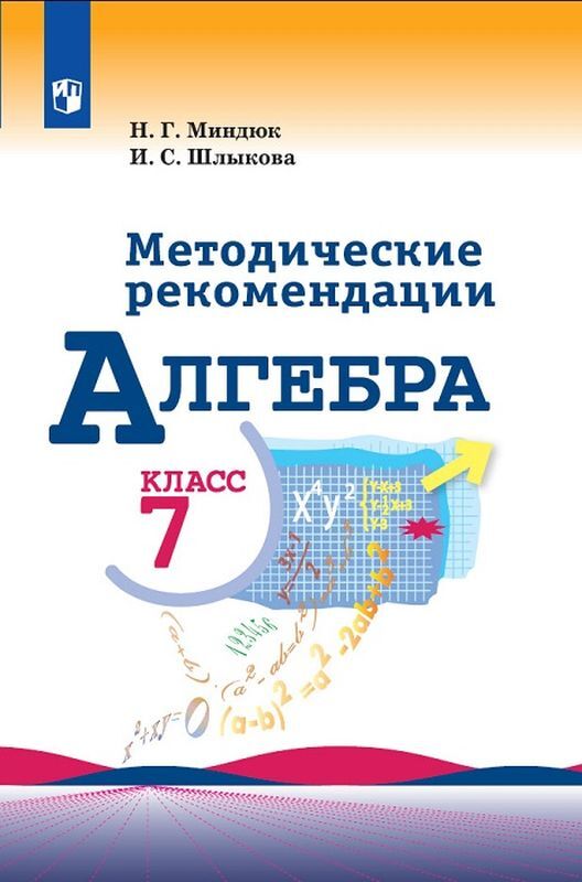 7кл. Алгебра. Методические рекомендации к учебнику Ю.Н. Макарычева (ФП 2020/25) (Миндюк Н.Г., Шлыкова И.С.)