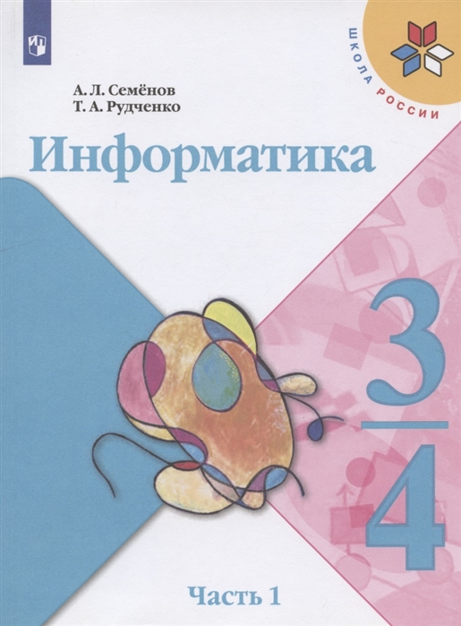 3-4кл. ШКОЛА РОССИИ. Информатика. Учебник (ФП 2020/25) в 3-х частях. Часть 1 (Семенов А.Л., Рудченко Л.И.)