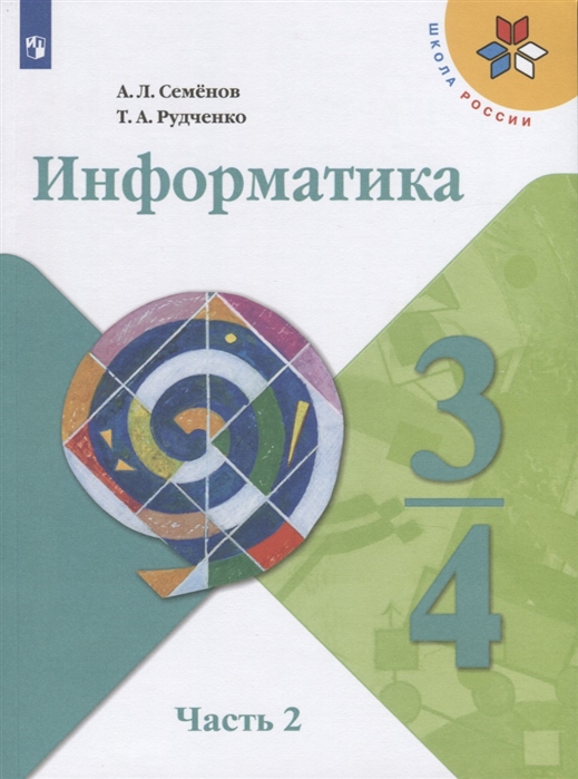 3-4кл. ШКОЛА РОССИИ. Информатика. Учебник (ФП 2020/25) в 3-х частях. Часть 2 (Семенов А.Л., Рудченко Л.И.)