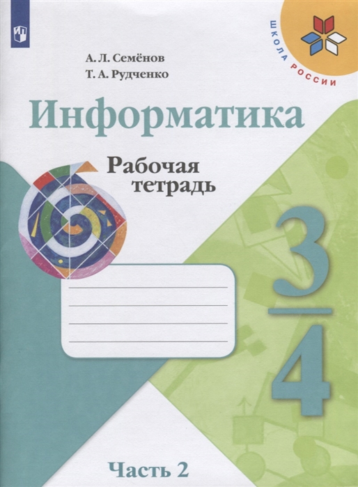 3-4кл. ШКОЛА РОССИИ. Информатика. Рабочая тетрадь к учебнику А.П. Семенова (ФП 2020/25) в 3-х частях. Часть 2 (Семенов А.Л., Рудченко Т.А.)