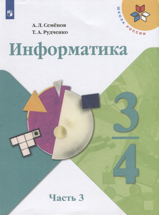 3-4кл. ШКОЛА РОССИИ. Информатика. Учебник (ФП 2020/25) в 3-х частях. Часть 3 (Семенов А.Л., Рудченко Л.И.)