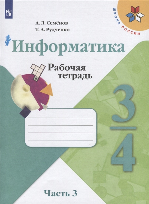 3-4кл. ШКОЛА РОССИИ. Информатика. Рабочая тетрадь к учебнику А.П. Семенова (ФП 2020/25) в 3-х частях. Часть 3 (Семенов А.Л., Рудченко Т.А.)