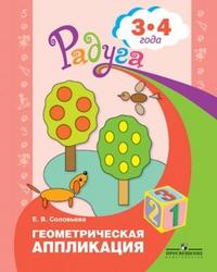 Радуга. Геометрическая аппликация. Пособие для детей 3-4 лет (Соловьева Е.В.)