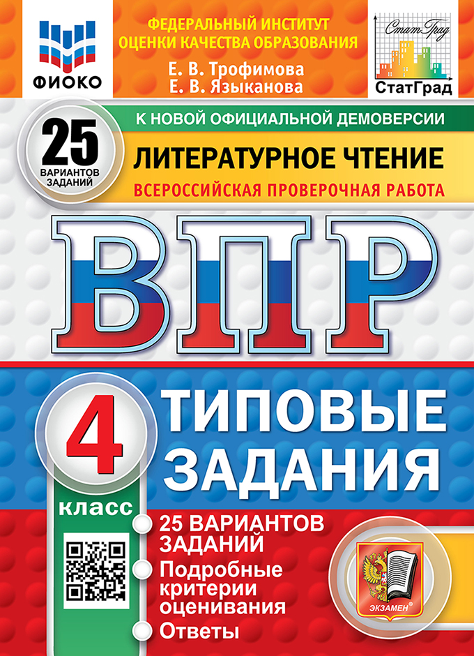 ВПР 4кл. Литературное чтение. Типовые задания. 25 вариантов ФИОКО СтатГрад (новый ФГОС) (Трофимова Е.В., Языканова Е.В.)