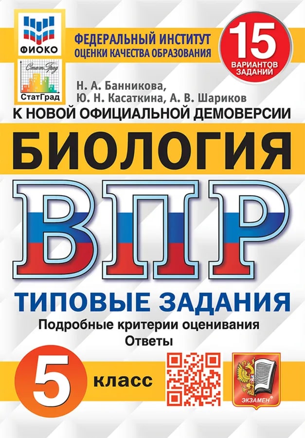 ВПР 5кл. Биология. Типовые задания. 15 вариантов ФИОКО СтатГрад (новый ФГОС) (Банникова Н.А., Касаткина Ю.Н., Шариков А.В.)