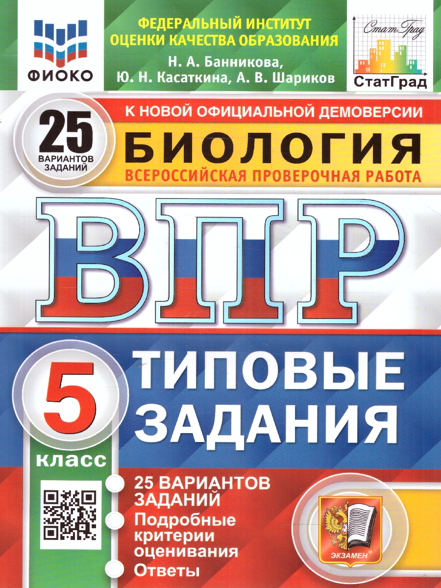 ВПР 5кл. Биология. Типовые задания. 25 вариантов ФИОКО СтатГрад (новый ФГОС) (Банникова Н.А., Касаткина Ю.Н., Шариков А.В.)