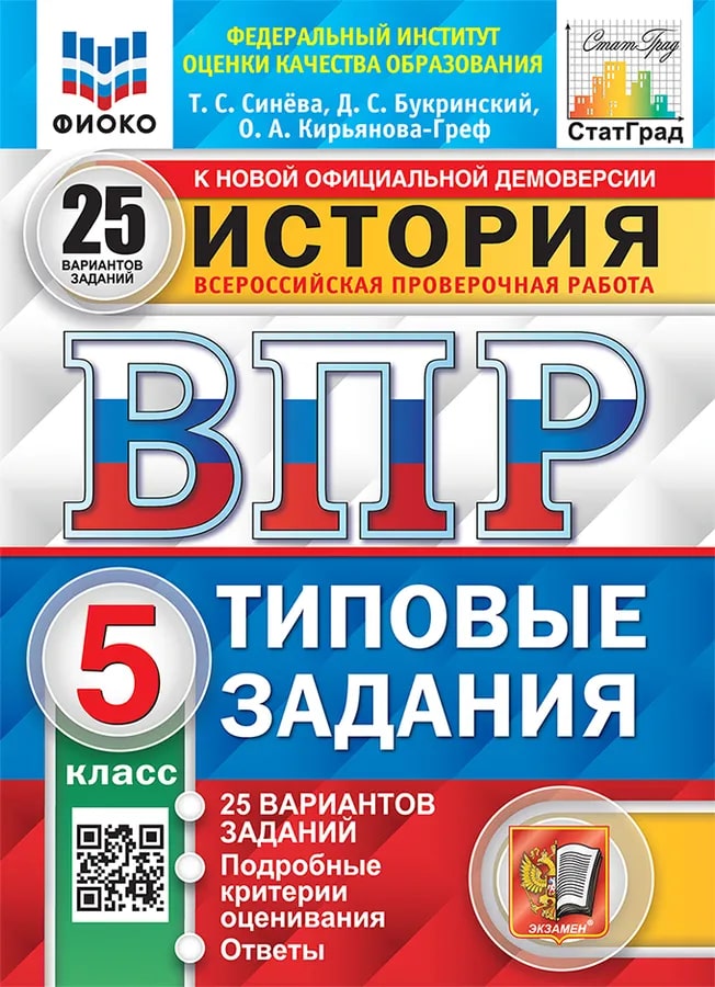 ВПР 5кл. История. Типовые задания. 25 вариантов ФИОКО СтатГрад (новый ФГОС) (Синёва Т.С., Букринский Д.С., Кирьянова-Греф О.А.)