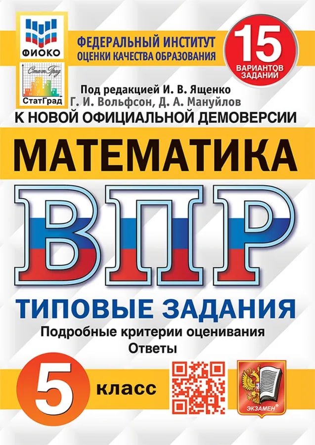 ВПР 5кл. Математика. Типовые задания. 15 вариантов ФИОКО СтатГрад (новый ФГОС) (Вольфсон Г.И., Мануйлов Д.А.)