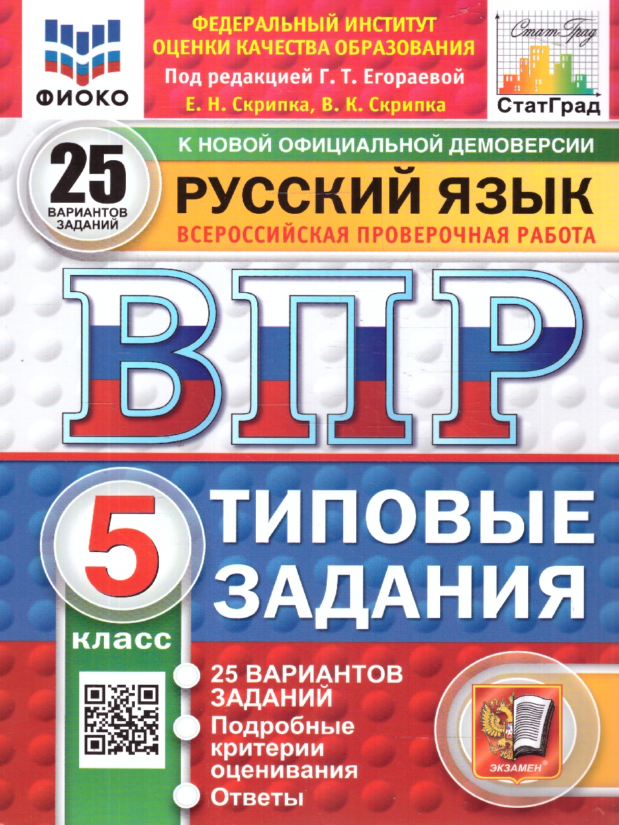 ВПР 5кл. Русский язык. Типовые задания. 25 вариантов ФИОКО СтатГрад (новый ФГОС) (Скрипка Е.Н., Скрипка В.К., п/р Егораевой Г.Т.)
