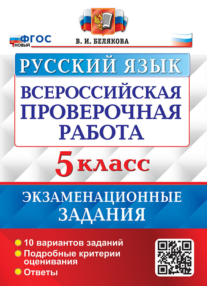 ВПР 5кл. Русский язык. Экзаменационные задания. 10 вариантов (новый ФГОС) (Белякова В.И.)