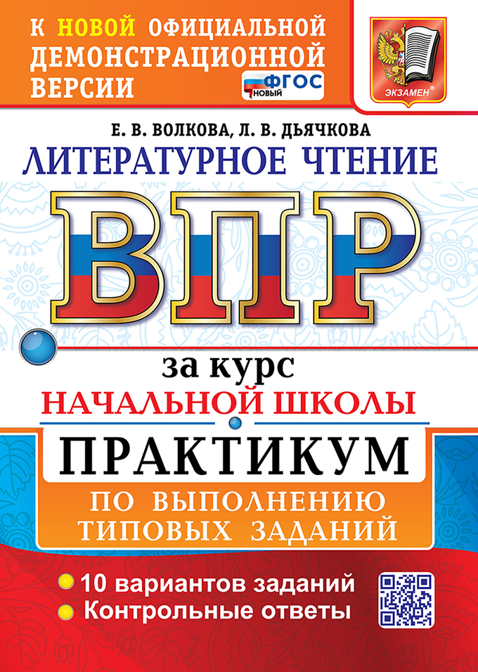 ВПР Литературное чтение. Всероссийская проверочная работа за курс начальной школы. Практикум (новый ФГОС) (Волкова Е.В., Дьячкова Л.В.)