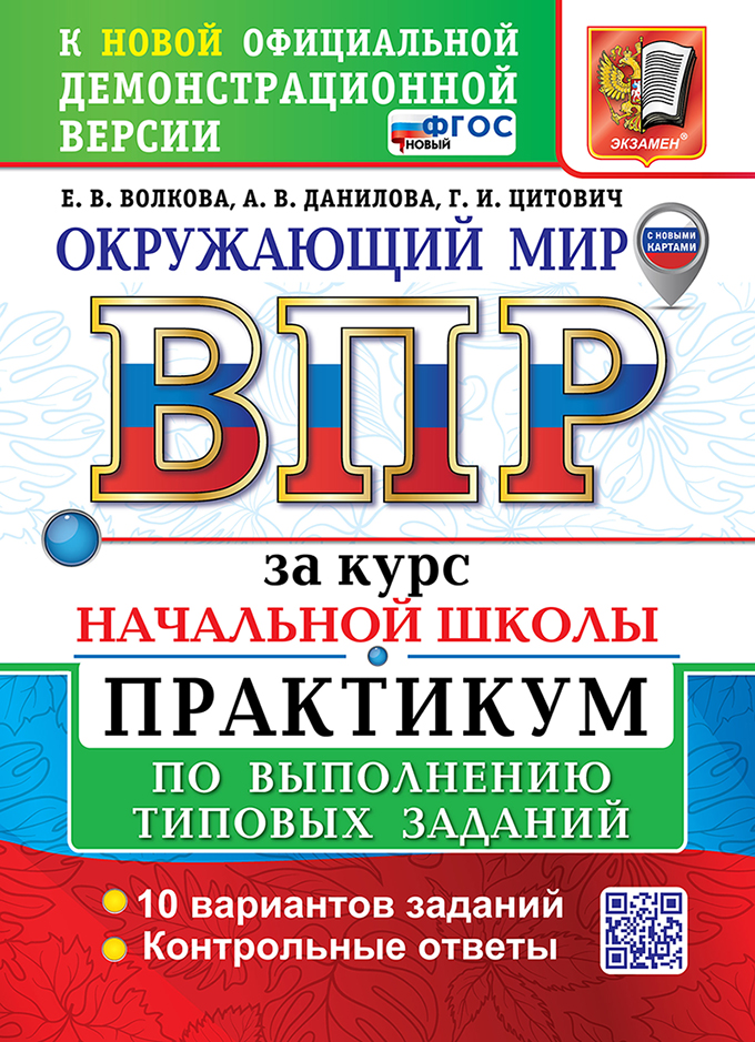 ВПР Окружающий мир. Всероссийская проверочная работа за курс начальной школы. Практикум (новый ФГОС) (Волкова Е.В., Данилова А.В., Цитович Г.И.)