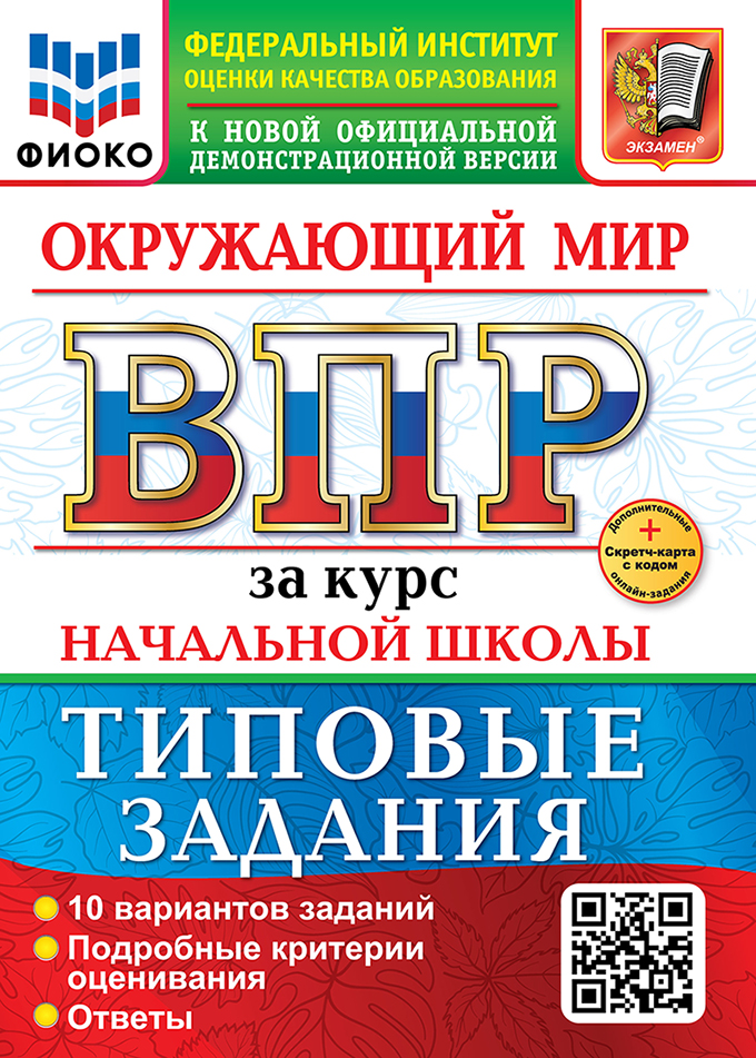 ВПР Окружающий мир. Всероссийская проверочная работа за курс начальной школы. Типовые задания ФИОКО (новый ФГОС) + SC (Волкова Е.В.)