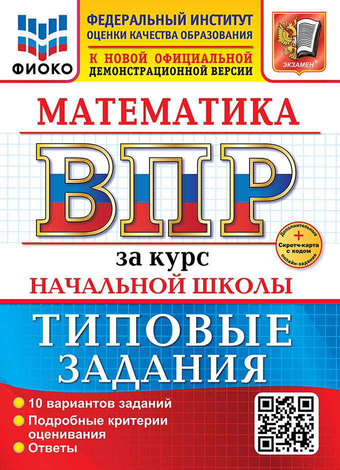 ВПР Математика. Всероссийская проверочная работа за курс начальной школы. Типовые задания ФИОКО (новый ФГОС) + SC (Волкова Е.В.)