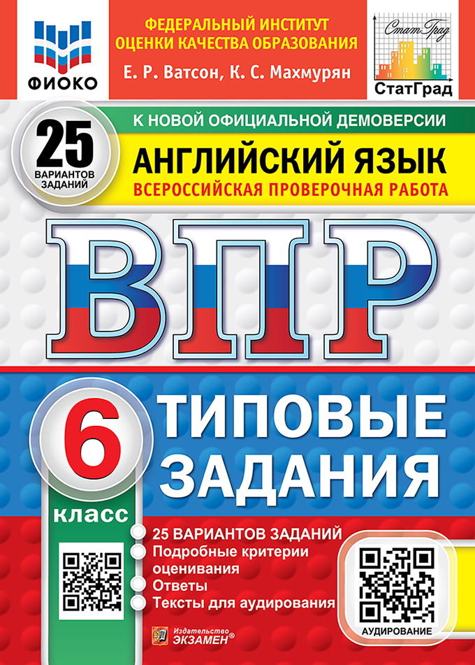 ВПР 6кл. Английский язык. Типовые задания. 25 вариантов ФИОКО СтатГрад (новый ФГОС) (Ватсон Е.Р., Махмурян К.С.)