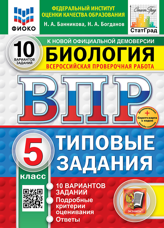 ВПР 5кл. Биология. Типовые задания. 10 вариантов ФИОКО СтатГрад (новый ФГОС) + SC (Банникова Н.А., Богданов Н.А.)